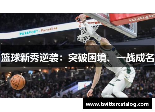 篮球新秀逆袭：突破困境、一战成名