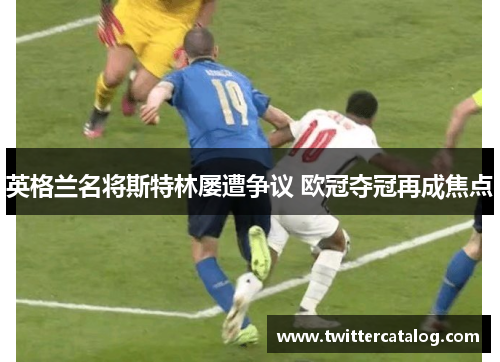 英格兰名将斯特林屡遭争议 欧冠夺冠再成焦点