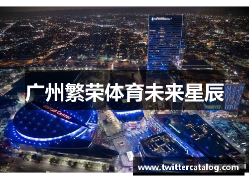 广州繁荣体育未来星辰