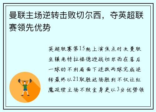 曼联主场逆转击败切尔西，夺英超联赛领先优势