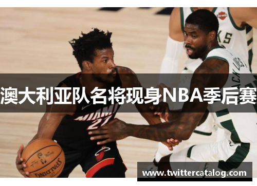 澳大利亚队名将现身NBA季后赛