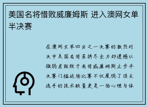 美国名将惜败威廉姆斯 进入澳网女单半决赛
