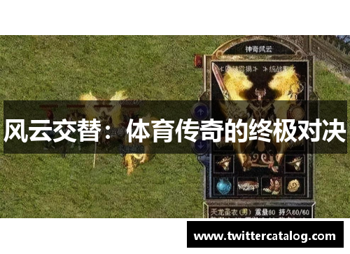 风云交替：体育传奇的终极对决